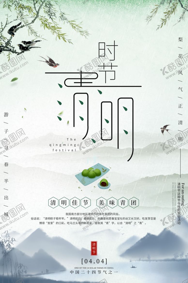 编号：11124610271124422535【酷图网】源文件下载-清明节海报