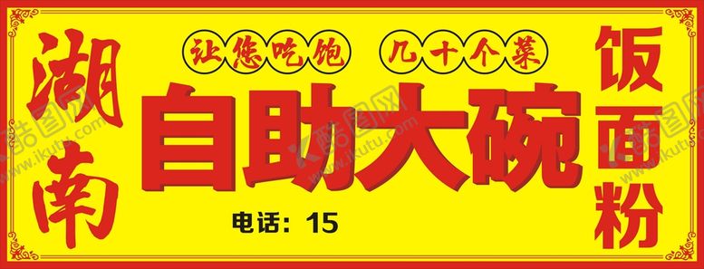 编号：93024610280917352417【酷图网】源文件下载-湖南自助大碗门头