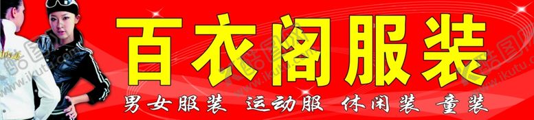 编号：51015610200303592270【酷图网】源文件下载-百衣阁服装