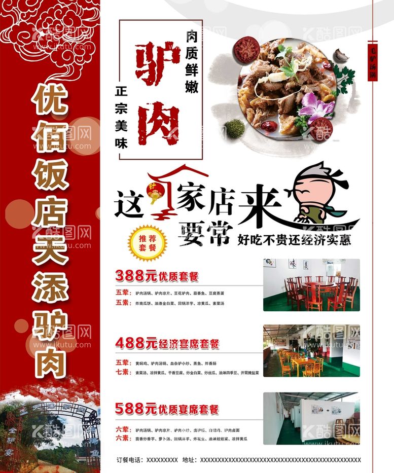 编号：08754309211332449032【酷图网】源文件下载-驴肉饭店