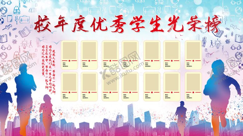 编号：70694809182019440216【酷图网】源文件下载-校园年度优秀学生光荣榜