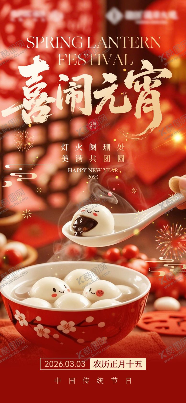 编号：21621002160209042531【酷图网】源文件下载-元宵节