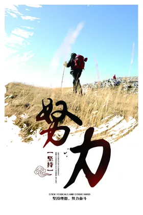 努力企业文化墙贴标语海报素材