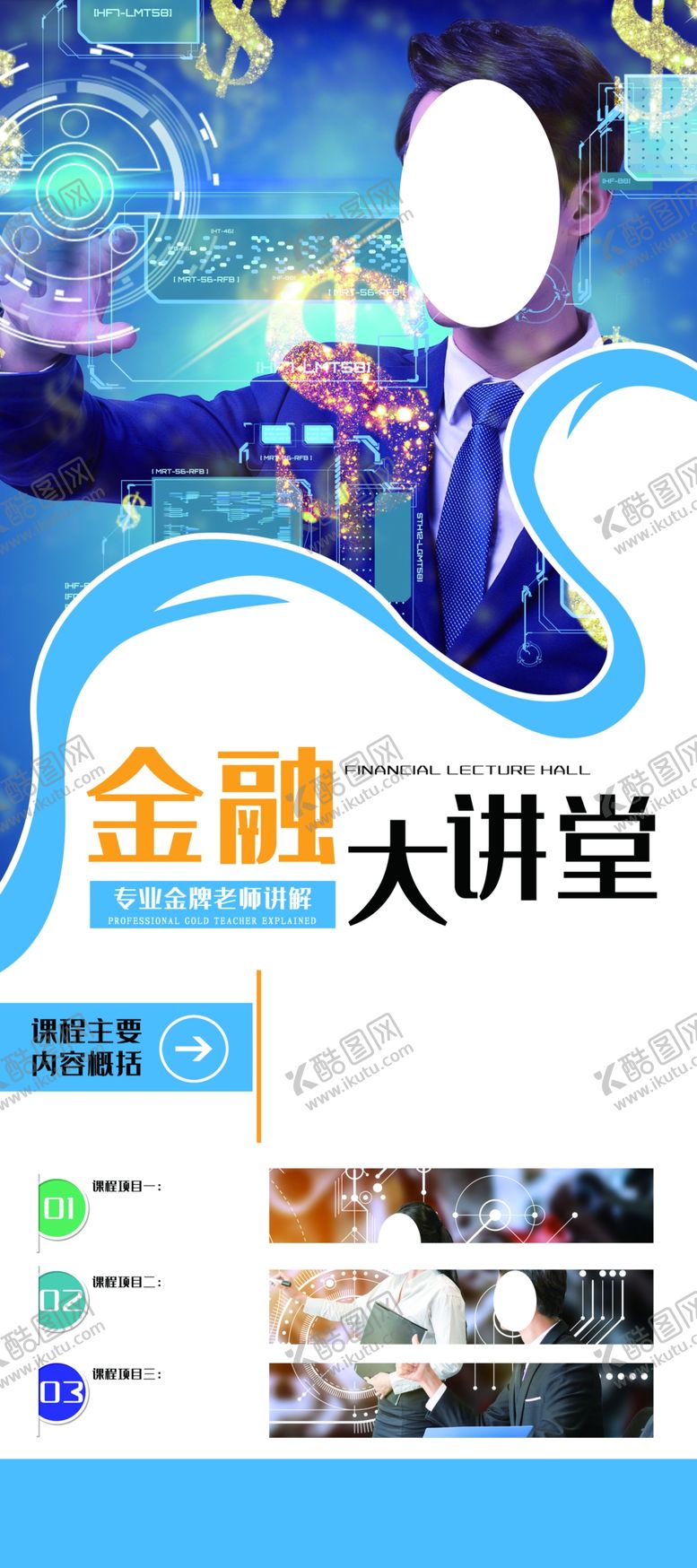 编号：14692909211732057911【酷图网】源文件下载-金融大讲堂