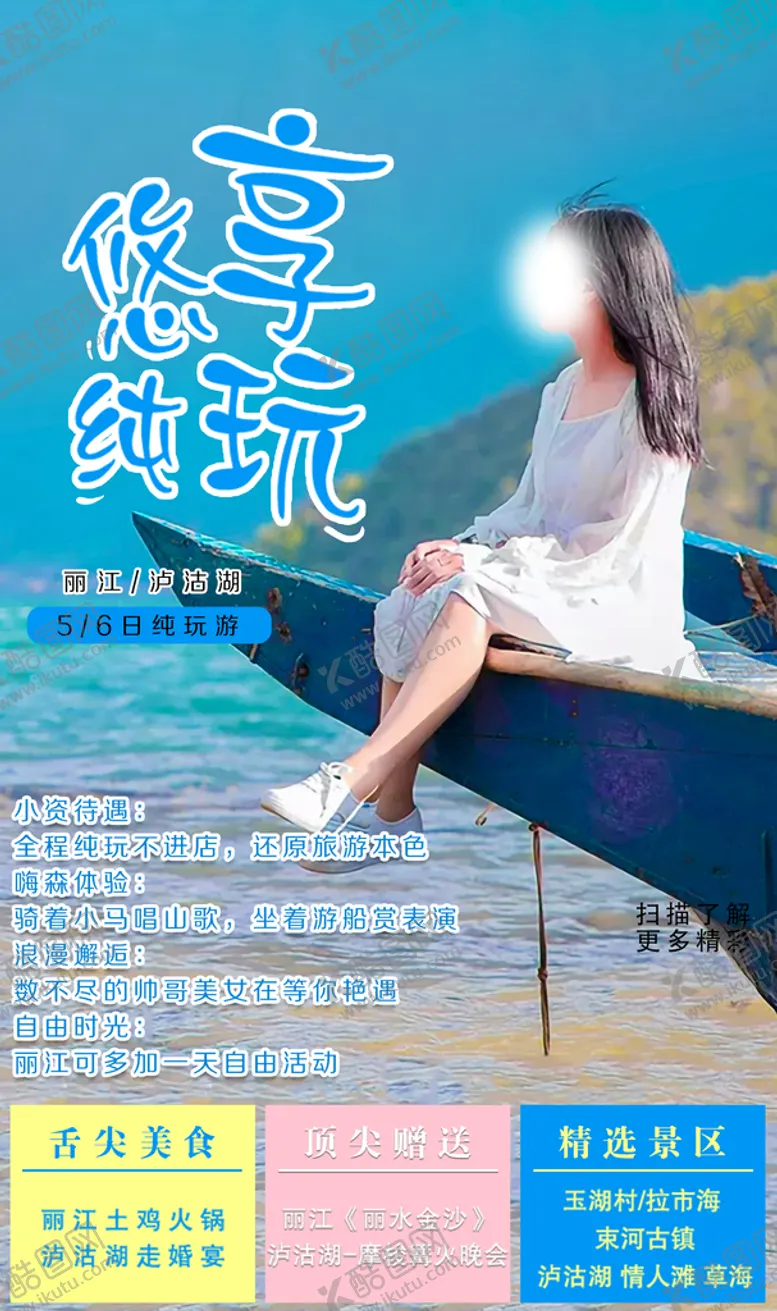 编号：17826410080425510897【酷图网】源文件下载-云南丽江泸沽湖微信海报 