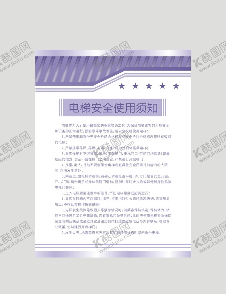 编号：38946101150920115404【酷图网】源文件下载-电梯安全使用须知
