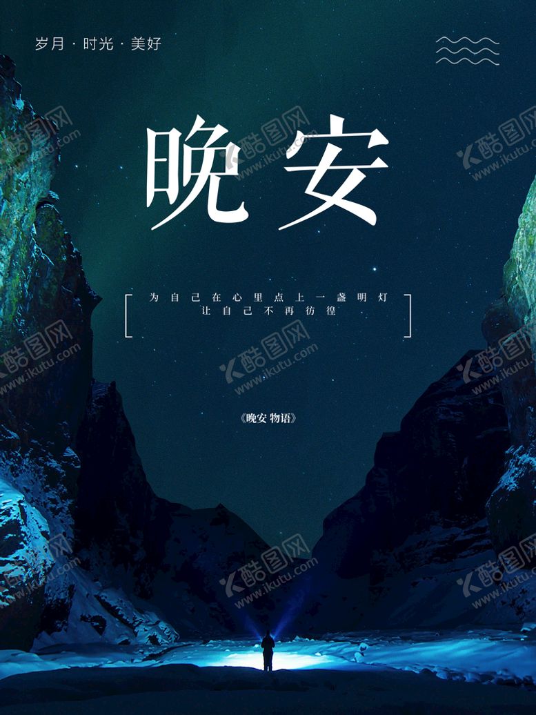 编号：52134609281538521096【酷图网】源文件下载-晚安海报