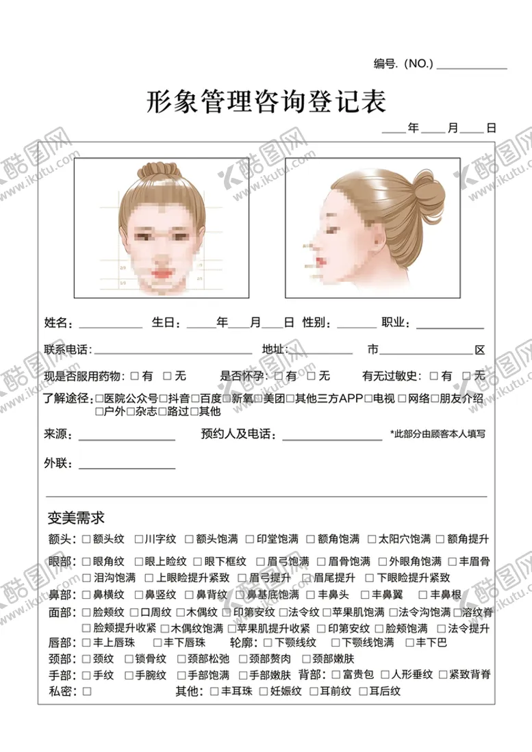 编号：91237409190203286830【酷图网】源文件下载-面诊咨询单