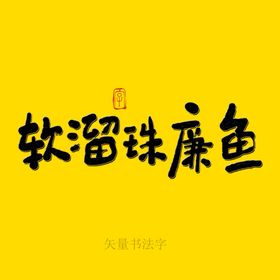 软溜珠廉鱼书法字