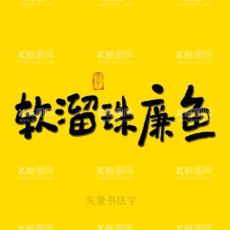 编号：57280409180820334593【酷图网】源文件下载-软溜珠廉鱼书法字