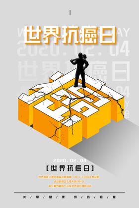 世界抗癌日