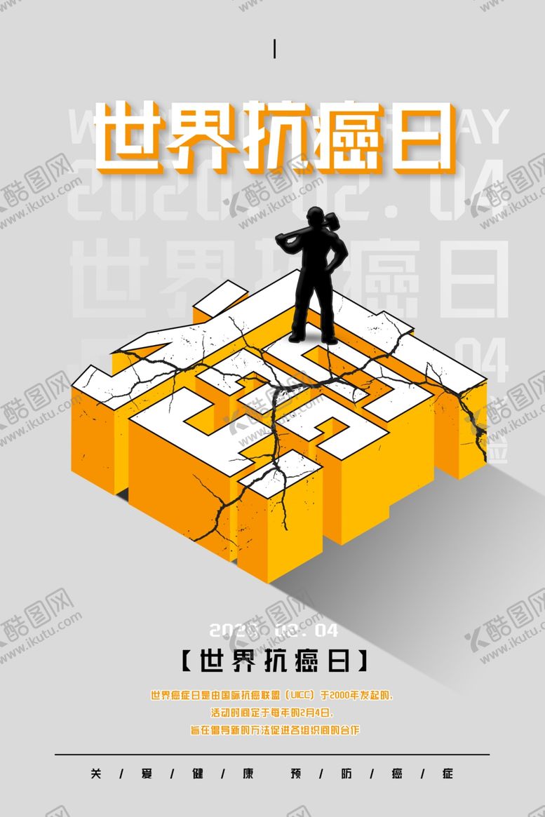 编号：37040409191344429172【酷图网】源文件下载-世界抗癌日