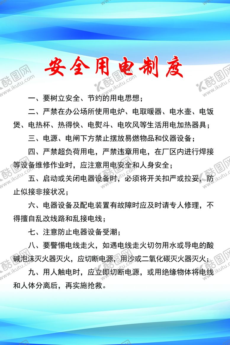 编号：80235410011645269871【酷图网】源文件下载-安全用电制度