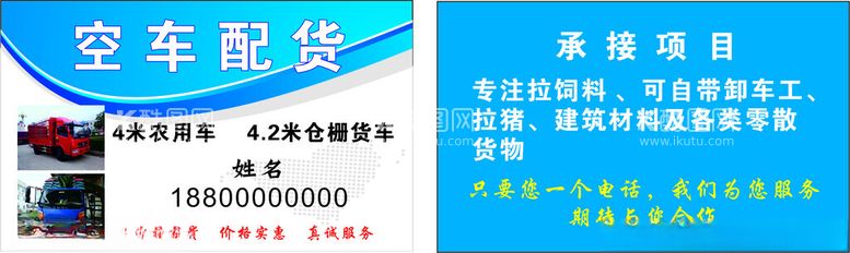 编号：31127302220521299231【酷图网】源文件下载-空车配货名片