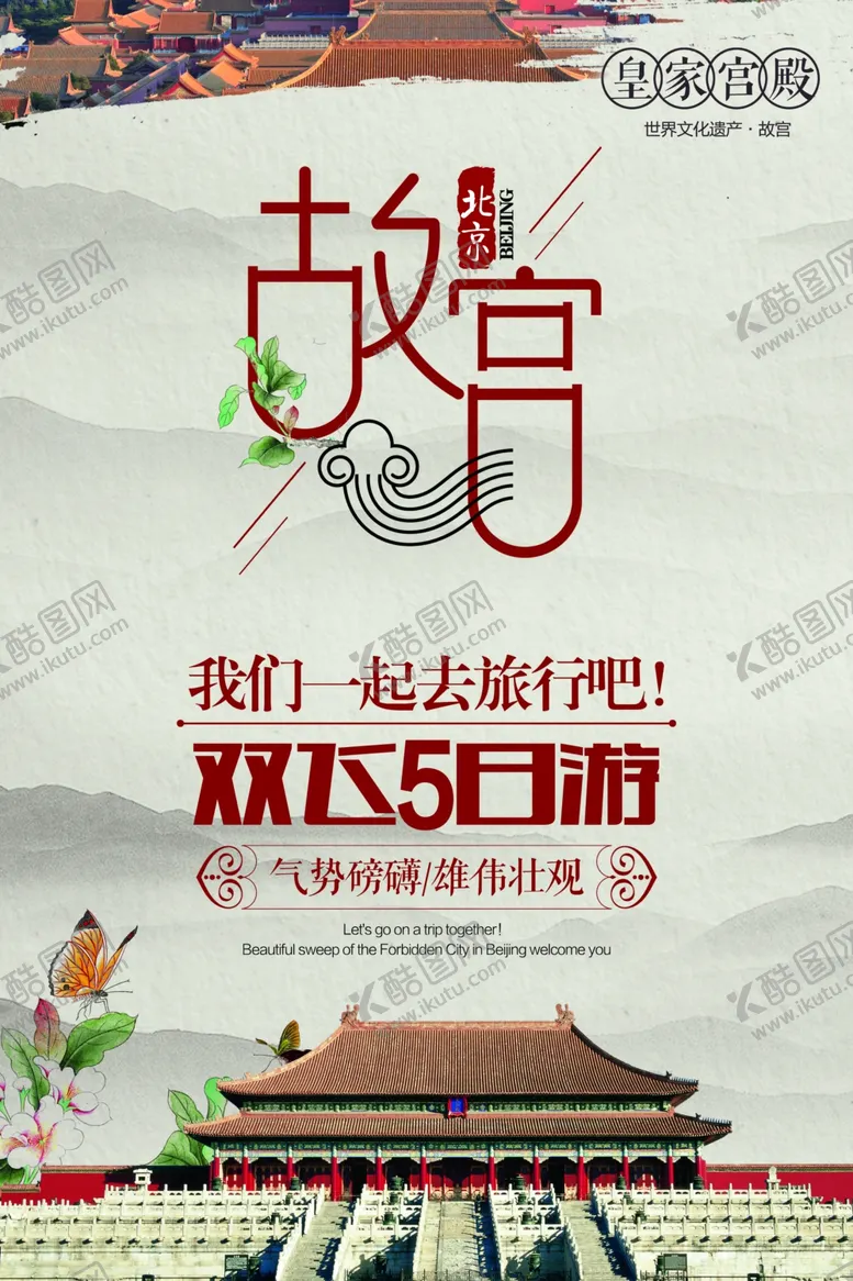 编号：55418604161310478074【酷图网】源文件下载-北京旅游