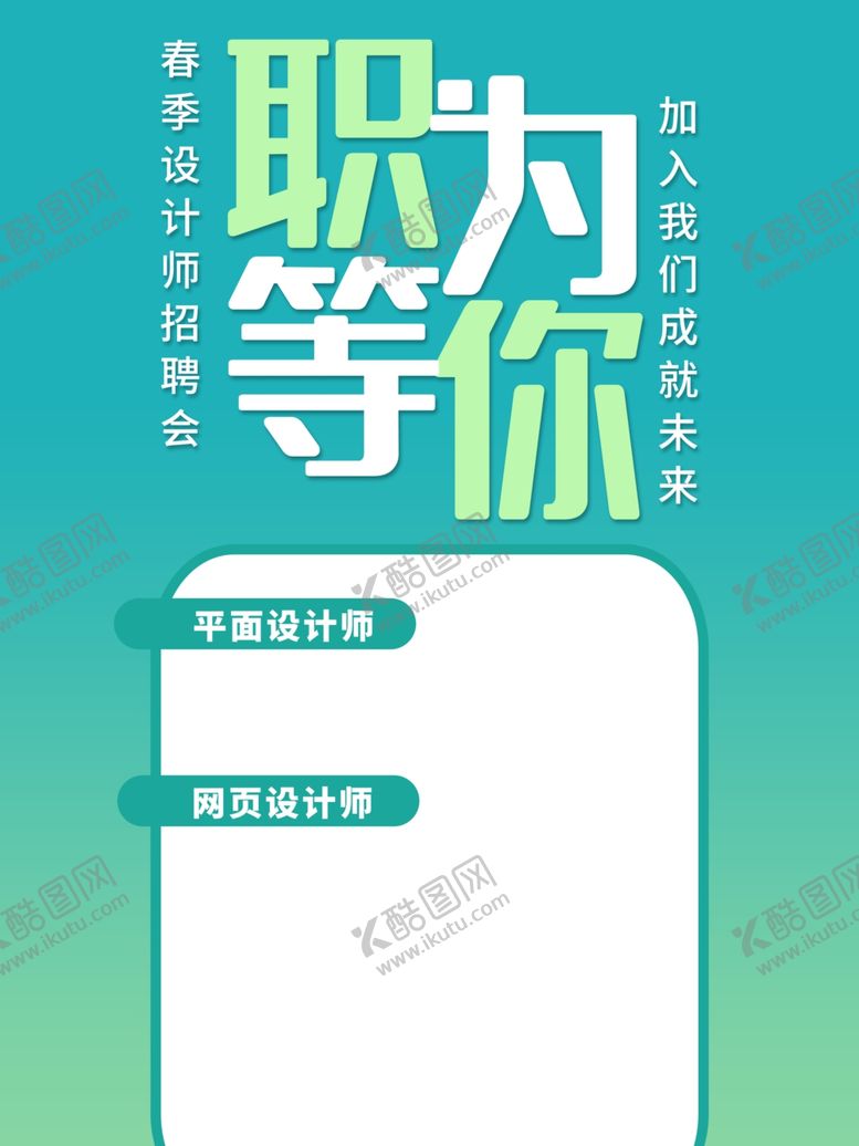 编号：84289101131548355734【酷图网】源文件下载-招聘 