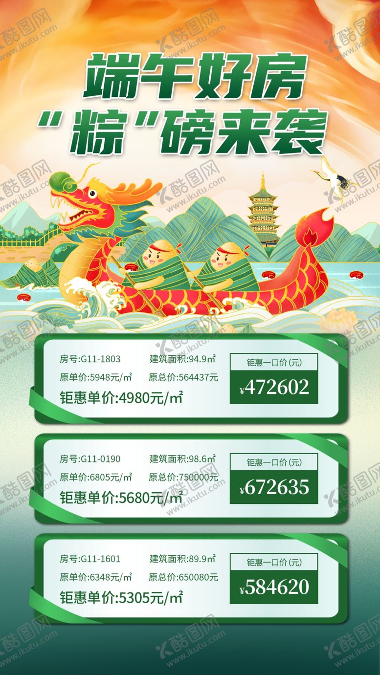 编号：95638709211807262301【酷图网】源文件下载-端午节地产海报