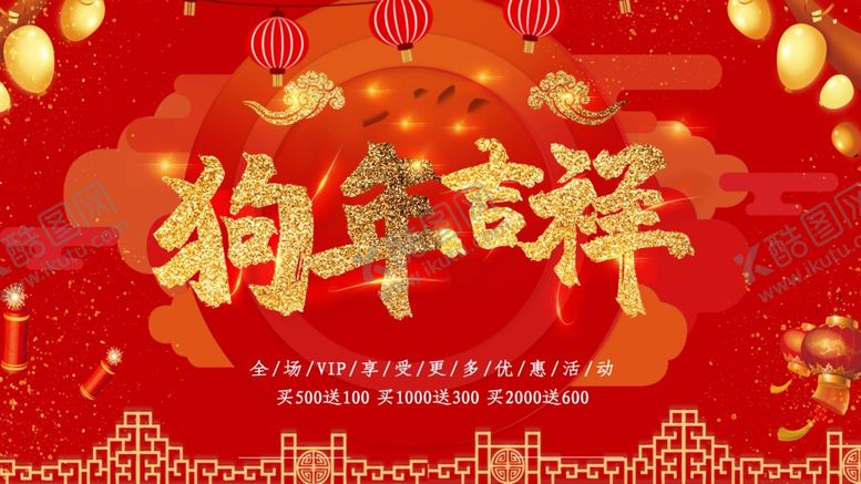 编号：15790203291836339613【酷图网】源文件下载-狗年吉祥