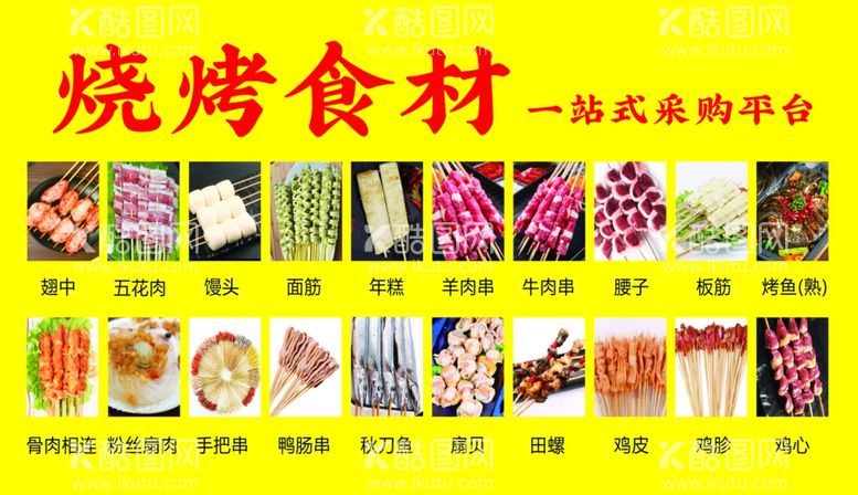 编号：82677611300039041416【酷图网】源文件下载-烧烤食材菜品海报烤串冻货