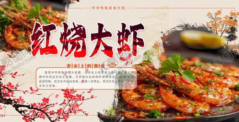 编号：94661601131629278003【酷图网】源文件下载-红烧大虾图