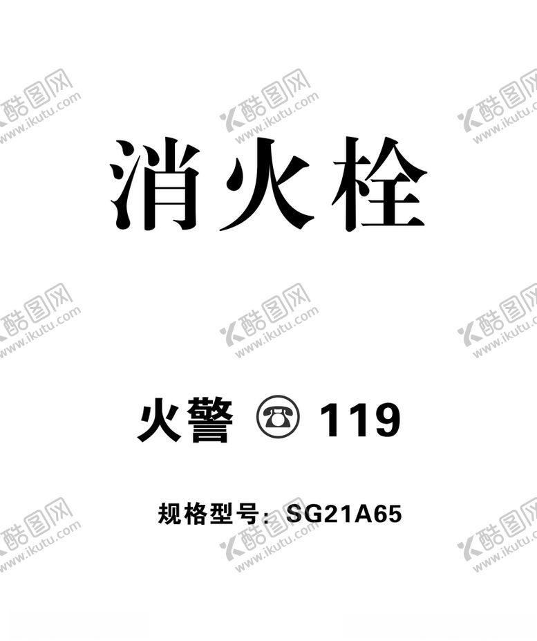 编号：22634910120520188782【酷图网】源文件下载-消火栓