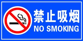 禁止吸烟