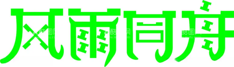 编号：87151801291301458821【酷图网】源文件下载-字体