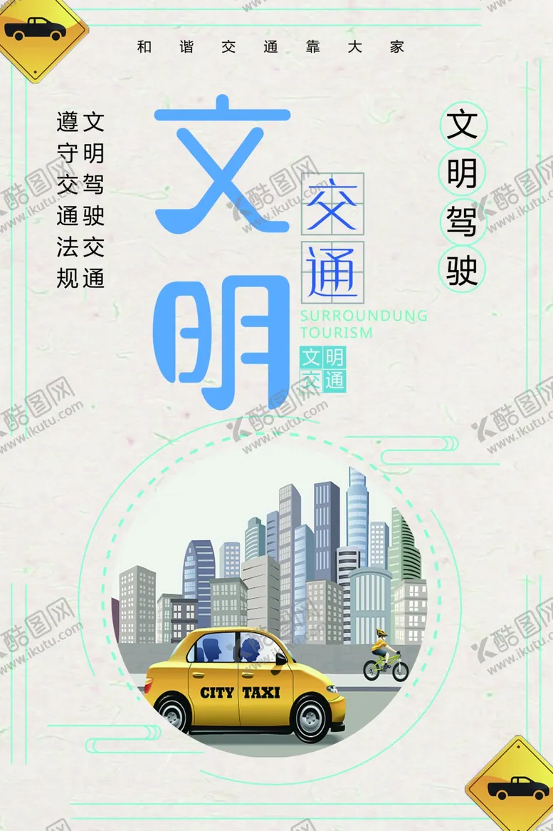 编号：13137506280012048013【酷图网】源文件下载-文明交通