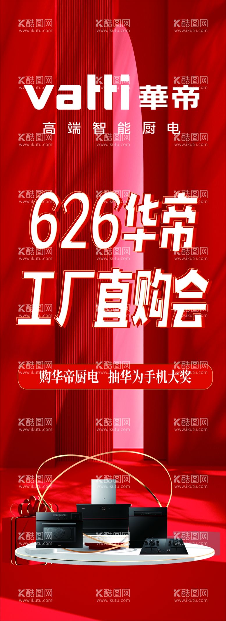 编号：27676511280847312638【酷图网】源文件下载-华帝