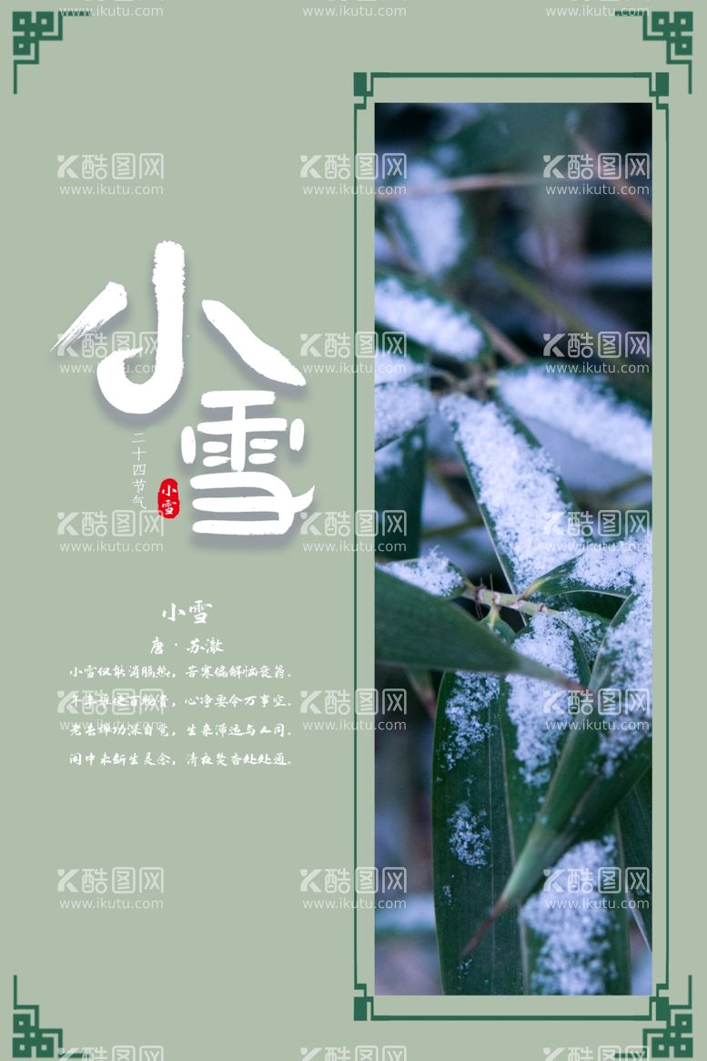 编号：41553011280501056667【酷图网】源文件下载-小雪节气宣传