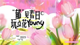 郁金香活动主画面背景板