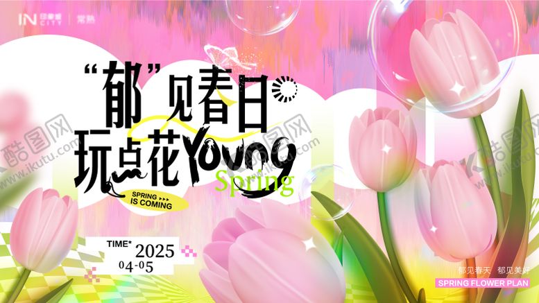 编号：19435902111813423869【酷图网】源文件下载-郁金香活动主画面背景板