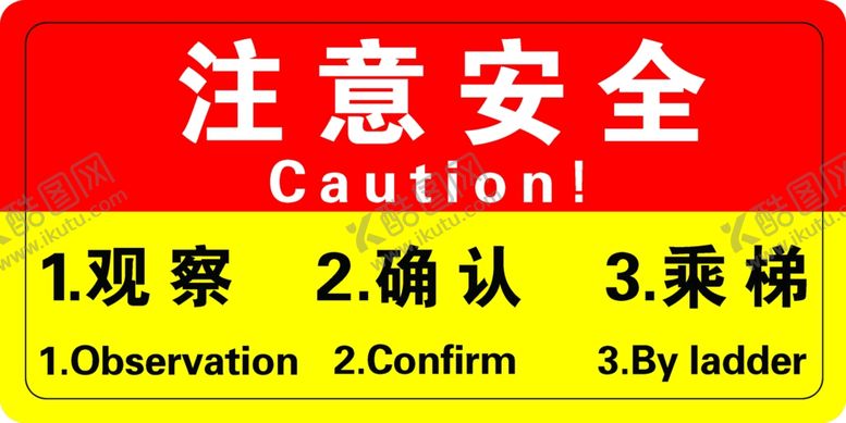 编号：26213404301844139934【酷图网】源文件下载-注意安全扶梯警示乘梯安全