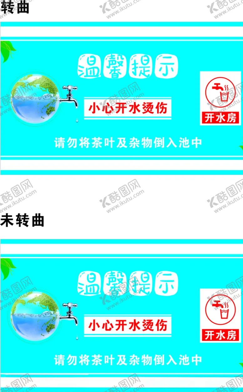 编号：59387506290906024925【酷图网】源文件下载-小心开水烫伤