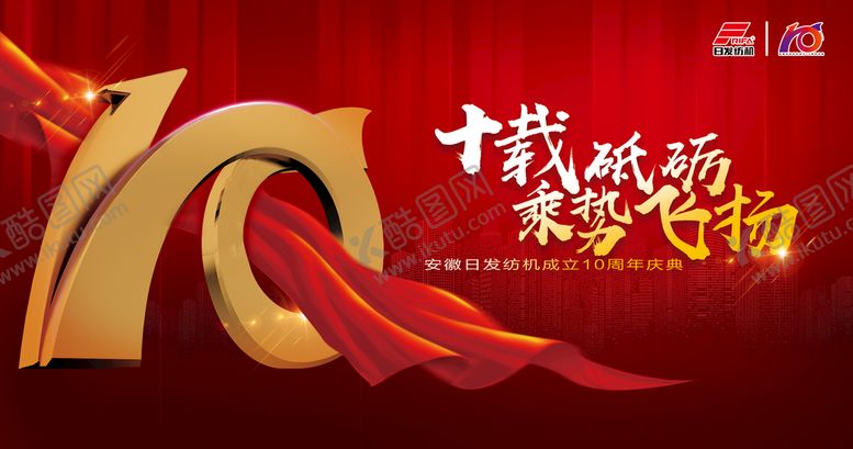 编号：95297510231759469240【酷图网】源文件下载-10周年庆主题海报