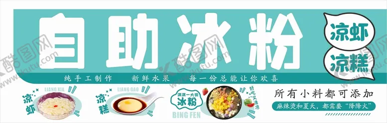 编号：65337210161517006303【酷图网】源文件下载-自助冰粉