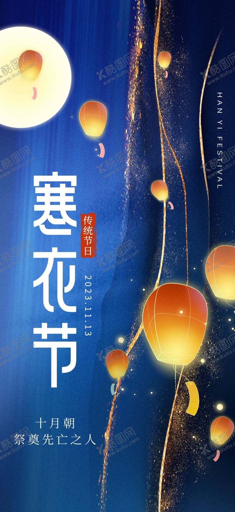 编号：85685112020103162465【酷图网】源文件下载-寒衣节祭祖海报