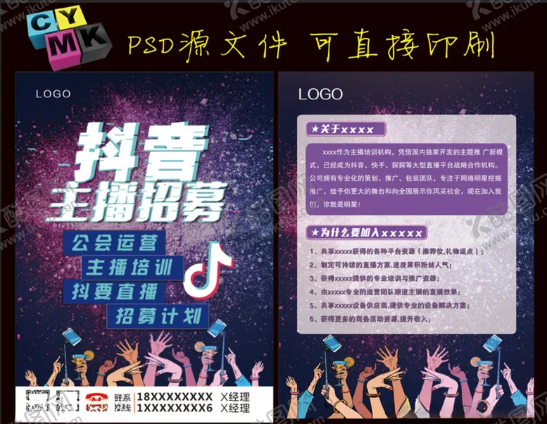 编号：71497706272238383885【酷图网】源文件下载-主播招募抖音宣传单