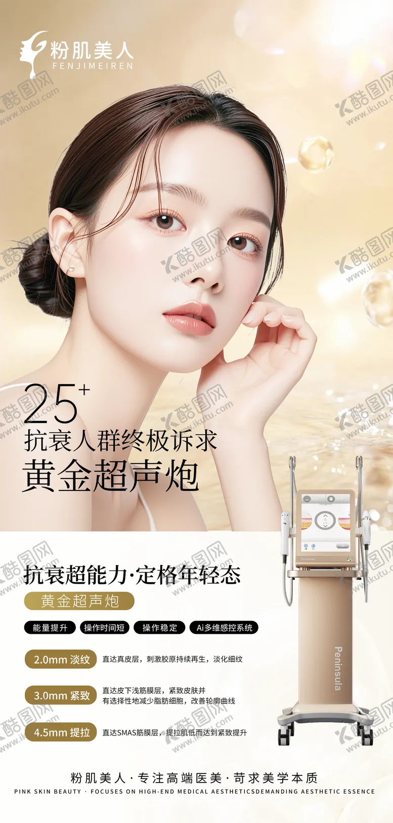 编号：64640701122333121471【酷图网】源文件下载-医美整形黄金超声炮仪器海报