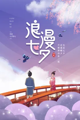七夕购物海报展架