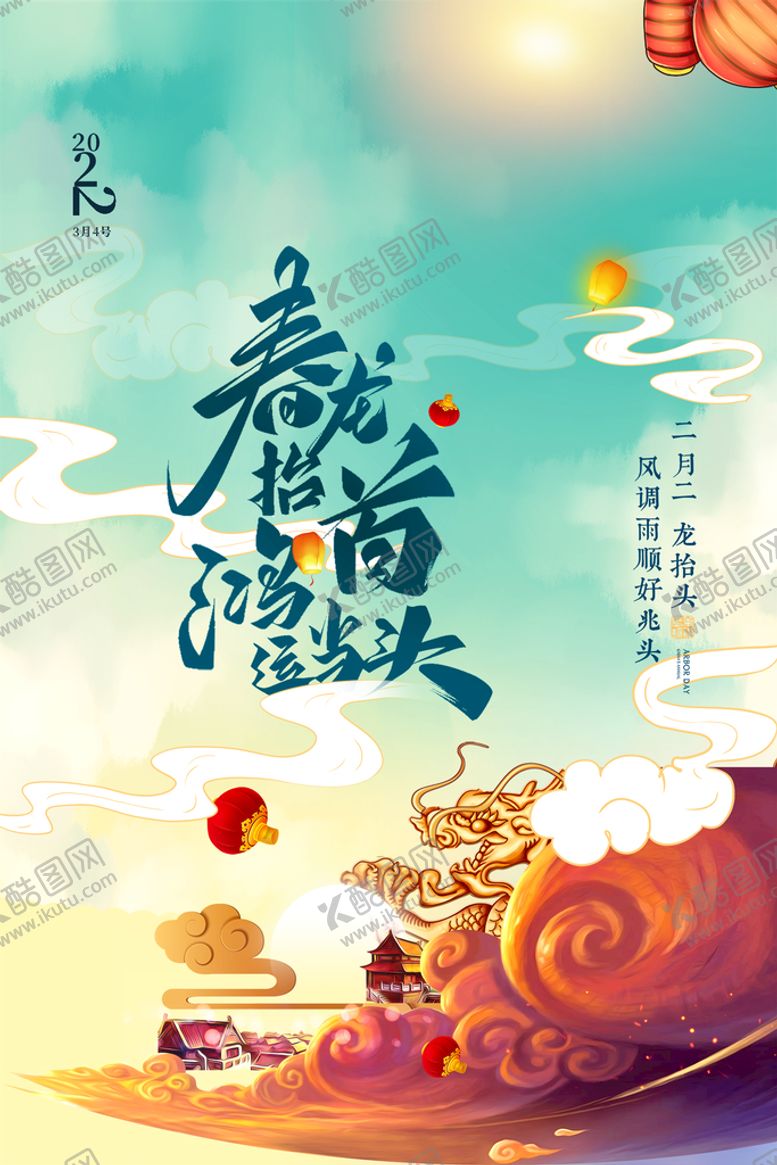 编号：01628709170034374258【酷图网】源文件下载-龙抬头