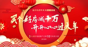 地产开开心心过大年背景板