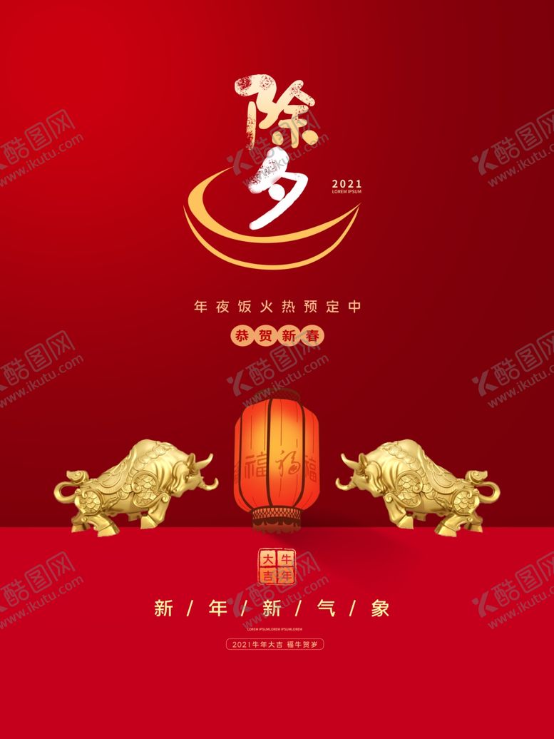 编号：44225804280450523619【酷图网】源文件下载-除夕