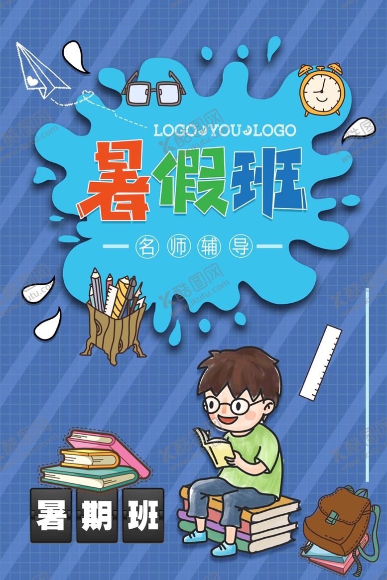 编号：25619309191834518967【酷图网】源文件下载-暑假班