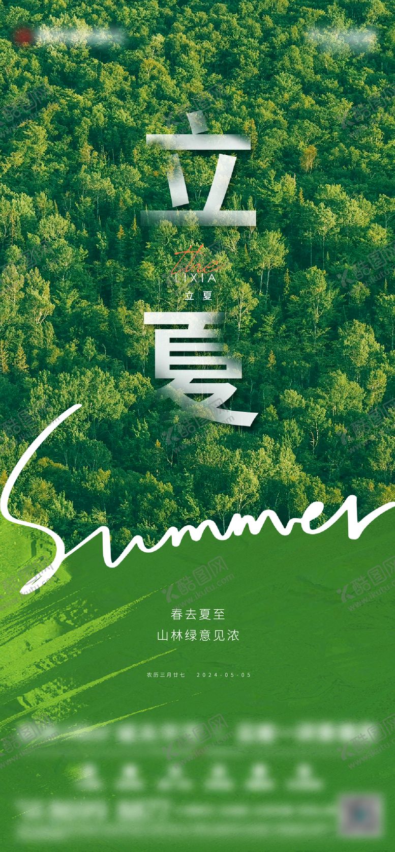 编号：74775605050642447192【酷图网】源文件下载-立夏海报
