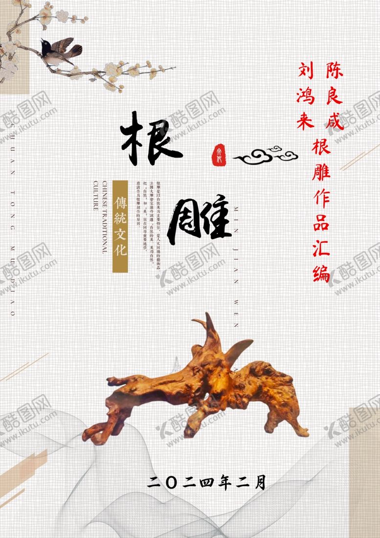 编号：64861302191540358397【酷图网】源文件下载-根雕封面