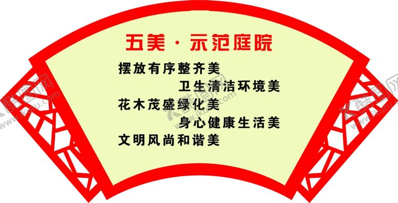 编号：63518609251021456167【酷图网】源文件下载-五美示范庭院