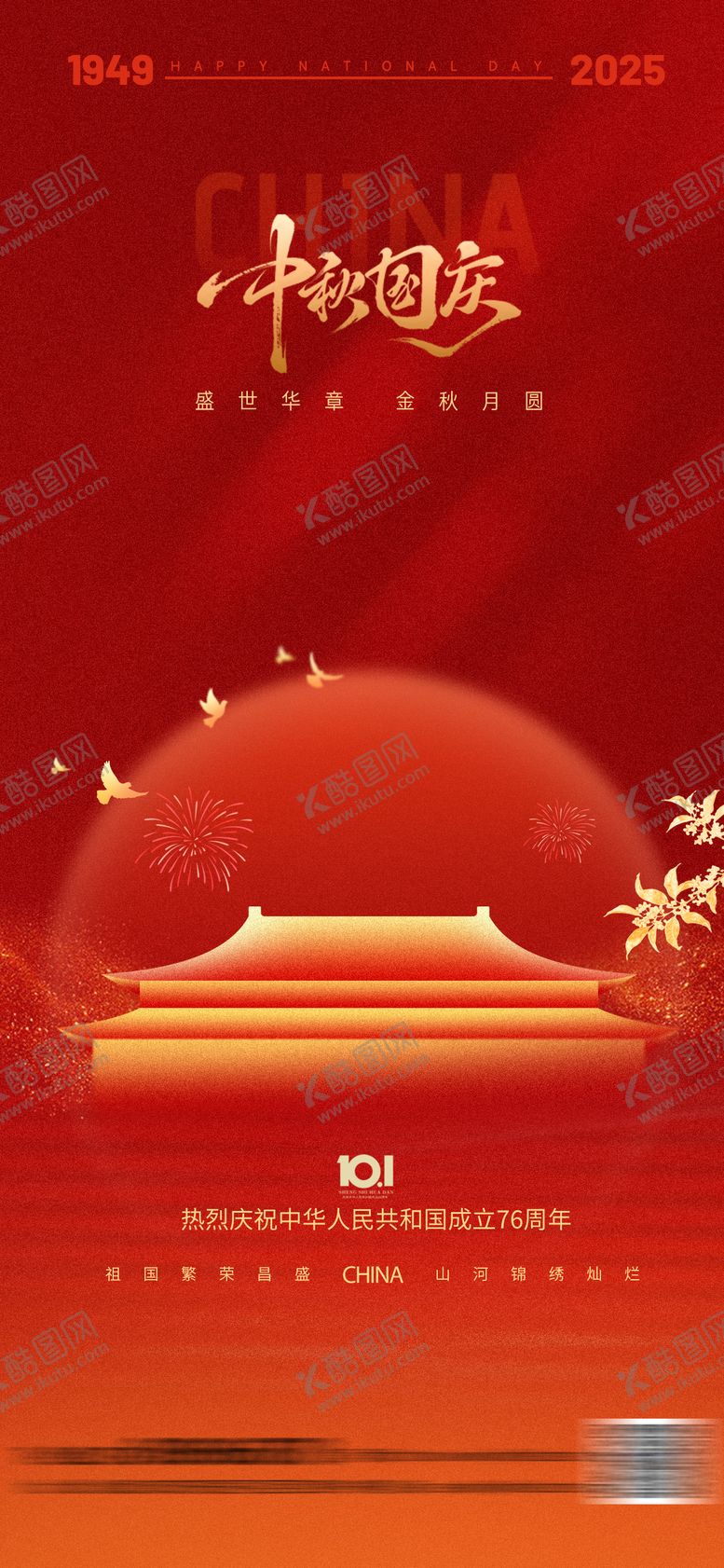 编号：73962309071406018050【酷图网】源文件下载-国庆中秋节红金海报