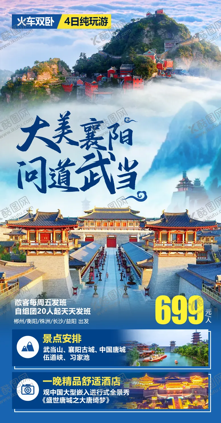 编号：38303511211615259250【酷图网】源文件下载-大美襄阳旅游海报