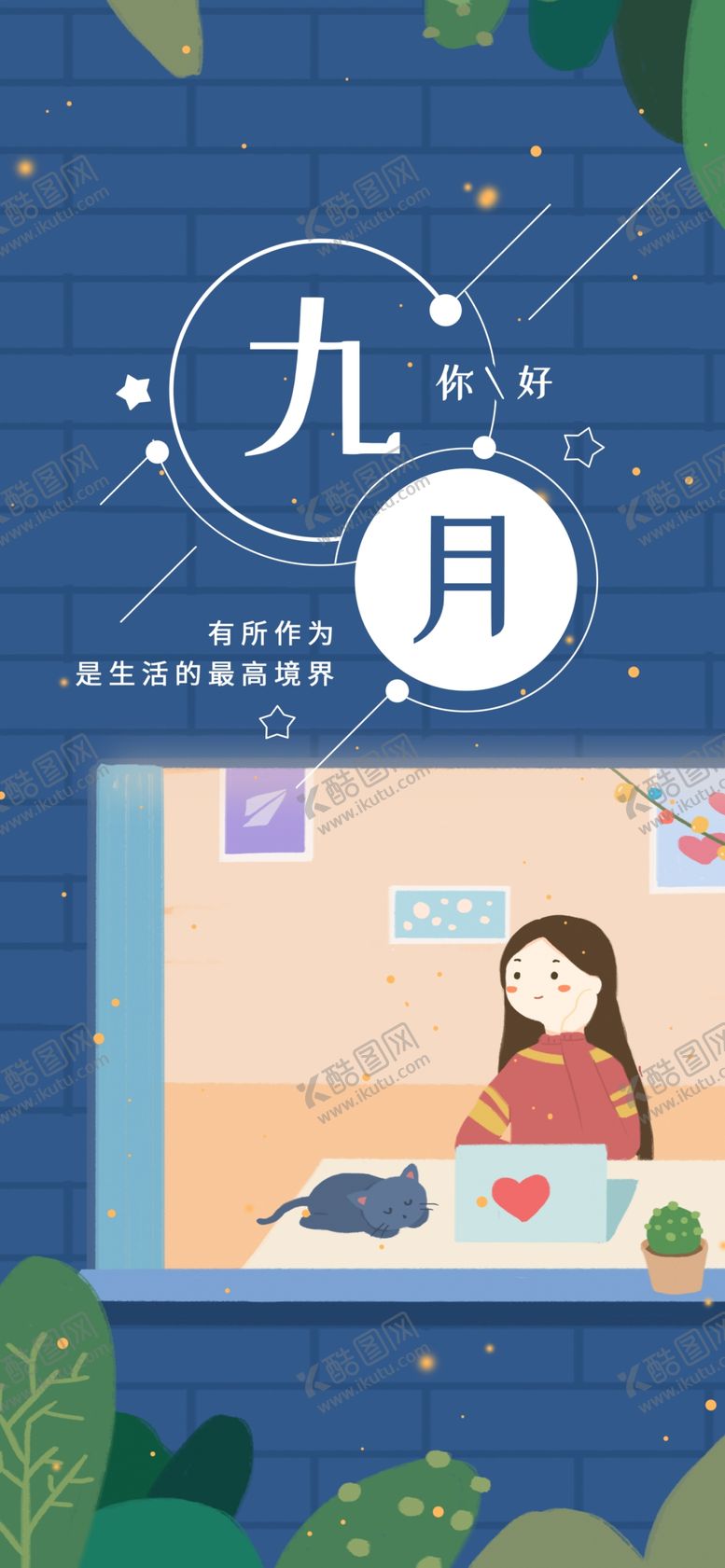 编号：23460607080037255191【酷图网】源文件下载-九月你好